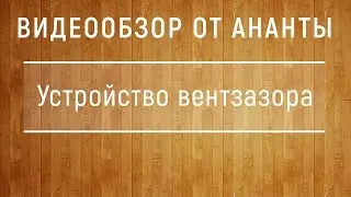 Устройство вентзазоров в кровле