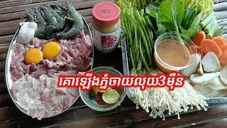 #គោឡើងភ្នំ ចាយលុយតិច/Beef & Greens