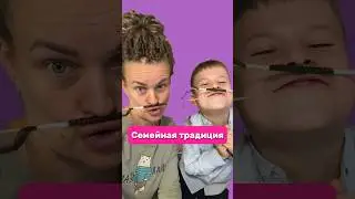 Семейная традиция 😅👌