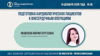 Подготовка кардиологических пациентов к внесердечным операциям