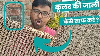 How to clean honeycomb pads of air cooler 🥵 ।।☃️ cooler ki cooling ko kese bdhaye