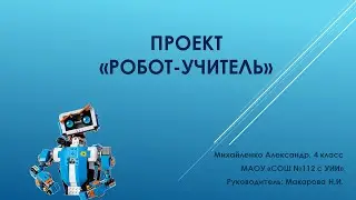 Робот-Учитель