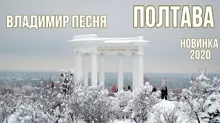 Владимир Песня про Полтаву  Полтава Душевная Песня новинка Шансона 2020