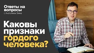 Каковы признаки гордого человека?