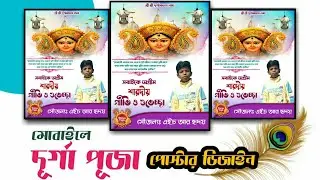 মোবাইল দিয়ে দূর্গা পূজোর পোস্টার ডিজাইন | Durga Puja Poster Design in Mobile  PLP File Download