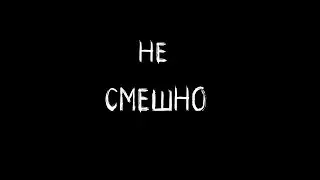 OSSiRiSS - Не смешно