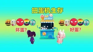 迷你世界：生存随机刷扭蛋机，颜色球有不同功能，果果老开霉运球