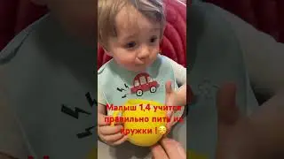 Малыш учится пить из кружки
