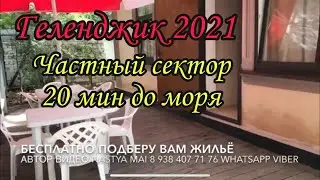 Геленджик жильё 2021. Частный сектор ЭКОНОМЫ. Толбухина 1
