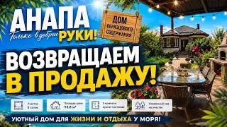 Дом образцового порядка / АНАПА 2023 / Продажа дома