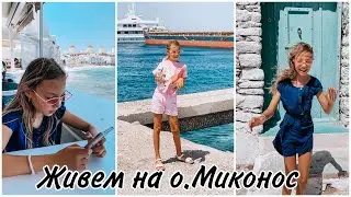 MYKONOS VLOG 2💙ОБОШЛИ ОСТРОВ МИКОНОС ПЕШКОМ,  МЕЛЬНИЦЫ, МАЛЕНЬКАЯ ВЕНЕЦИЯ, МОРЕ ПОРТ. ЙОЛАНДА УСТАЛА