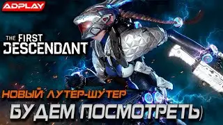 10й ранг и 6я локация) Стрим The First Descendant