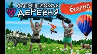 Олимпийская Деревня / Старые качки = Молодые стронги )))
