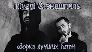 Сборка лучших песен miyagi & эндшпиль |||Спасибо за 1к подписчиков❤|||