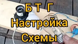БТГ 220v с нуля. Как настроить.