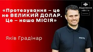 Професіонали №1.Яків Градінар:«Протезування-це не ВЕЛИКИЙ ДОЛАР.Це-наша МІСІЯ»//«Відділення 99 і 1»