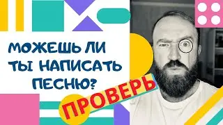 Можешь ли ты написать песню? Тест на музыкальный слух. Упражнение на создание мелодии.