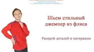 Как сшить детский джемпер из флиса. Подготовка  ткани к раскрою,  материалы. Как раскроить джемпер.