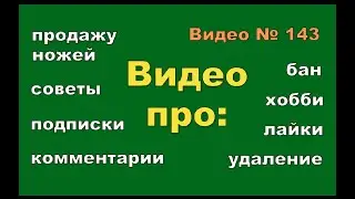 Видео про: подписки, лайки, комментарии, советы, удаление, хобби, бан!