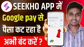 Seekho app me Autopay Kaise Band kare | Google pay Autopay off kaise kare | Google pay Autopay off 