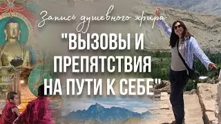 «Преграды и препятствия на пути к себе» душевный эфир с Марией Сёмина
