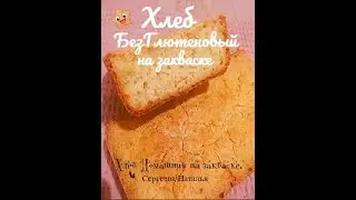 Хлеб БезГлютеновый на закваске