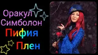 СИМБОЛОН. Карты Пифия и Плен. Значение в гадании. ОБУЧАЮЩИЙ КУРС. Как гадать на оракуле?