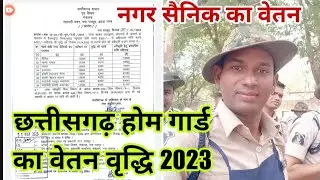 छत्तीसगढ़ होम गार्ड का वेतन वृद्धि जाने / CG home guard vetan kitna hai / CG nagar sainik ka vetan