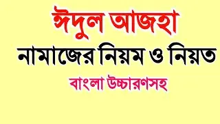 ঈদুল আজহার নামাজ পড়ার নিয়ম|Eid UL Adha Namaz Porar Niyom 2025|ঈদের নামাজ পড়ার নিয়ম|