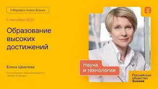 Елена Шмелева: Образование высоких достижений
