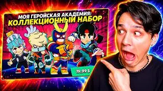 СКУПИЛ ВЕСЬ МАГАЗИН В BRAWL STARS! 😱 СКИНЫ “МОЯ ГЕРОЙСКАЯ АКАДЕМИЯ” 🤯