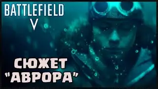 Battlefield V ( Прохождение игры Компания Аврора )