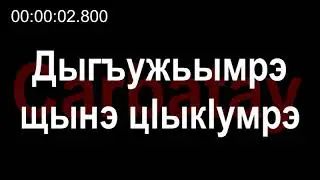 Адыгэ тхылъ | Дыгъужьымрэ щынэ цӏыкӏумрэ | Circassian fairytale