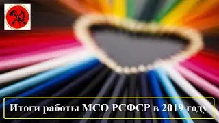 #Итоги работы #МСО #РСФСР в 2019 году