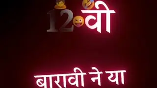 12वी ने वाजवले बारा ll 12 exam status ll #vishu_creation #12exam