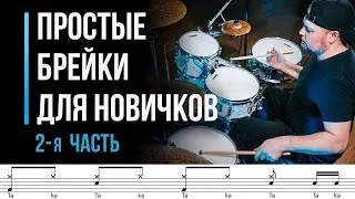 Простые брейки для начинающих барабанщиков. Часть 2 / Уроки игры на барабанах / #24