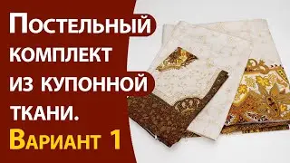 Постельный комплект из купонной ткани.  Вариант 1