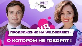 Продвижение на Wildberries, о котором не говорят