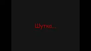 Шутка...