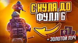 С НУЛЯ ДО ФУЛ 6 ЗОЛОТОЙ ЛУЧ НА 7 КАРТЕ МЕТРО РОЯЛЬ | METRO ROYALE 3.0 | ПАБГ МОБАИЛ | PUBG MOBILE