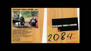 П.Т.В.П - 2084 (2004)
