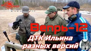 Вепрь-12 и ДТК Ильина. Сравнение. (The muzzle brake 
