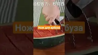 нож для арбуза 