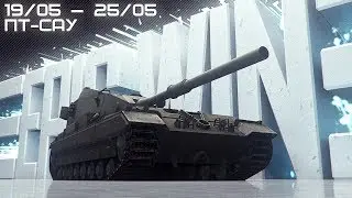 Epic Win ПТ-САУ 19 мая — 25 мая [UHD]