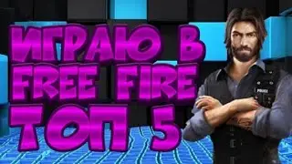 ВЕРНУЛСЯ К ИГРЕ FREE FIRE!!ТОП 5!!ВОЗВРАЩАЮ СВОИ НАВЫКИ!!