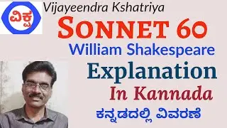 Sonnet 60 Shakespeare Explained in Kannada ಕನ್ನಡದಲ್ಲಿ ವಿವರಣೆ