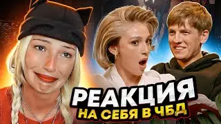 Смотрю Что Было Дальше с собой: Стыд, кринж, монтаж