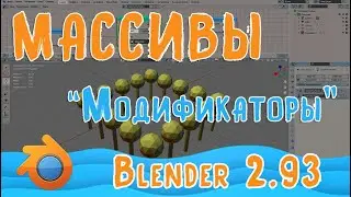 Модификатор Массив в  Blender 2 93 | Для новичков на русском