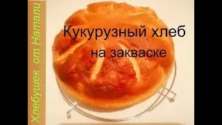 Кукурузный хлеб на закваске.