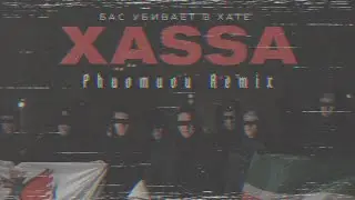 Xassa - Бас убивает в хате (Phuomuou Remix)